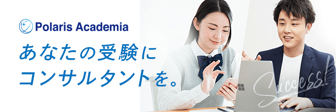 Polaris Academia あなたの受験にコンサルタントを。