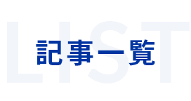 記事一覧