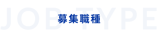 募集職種